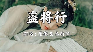 盗将行 - 花粥 & 马雨阳『劫过九重城关 我座下马正酣』动态歌词