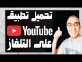 طريقة تحميل وتثبيت تطبيق يوتيوب YouTube على التلفاز Samsung Smart TV 