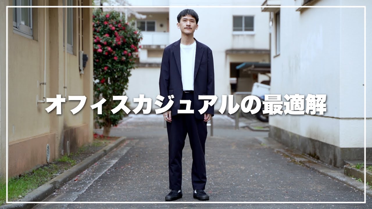 【UNIQLO】服オタクが考えるオフィスカジュアルの最適解