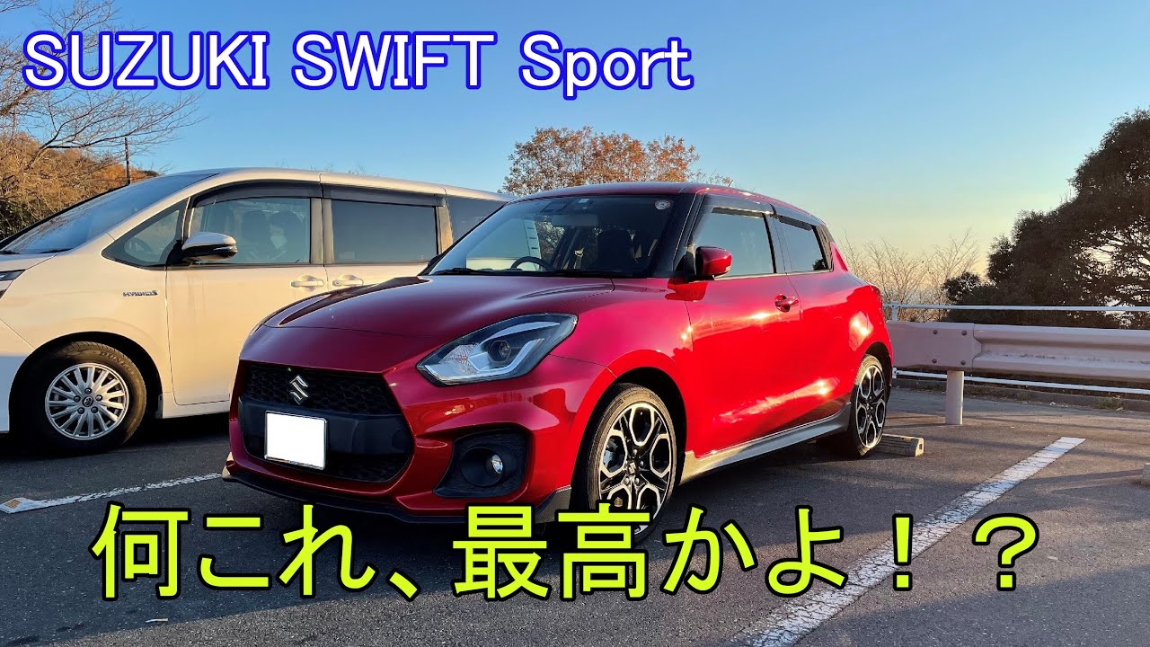 【至高】ZC33S型スイフトスポーツで、表筑波スカイラインを走ってみた