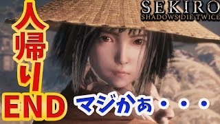 【隻狼】#15 ３周目人返りエンドを目指す 絶対諦めない女のSEKIRO 高難易度アクションゲーム 【SEKIRO: SHADOWS DIE TWICE】