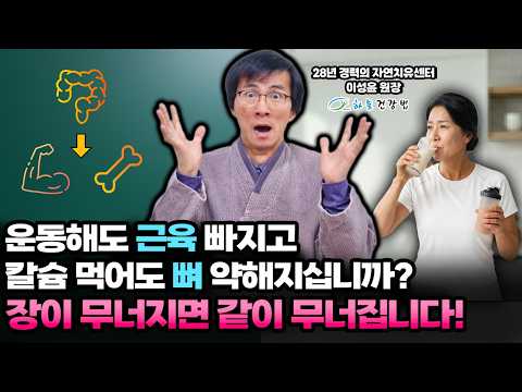운동해도 근육 빠지고, <strong>칼슘</strong> 먹어도 뼈 약해지십니까? | 장이 무너지면 같이 무너집니다