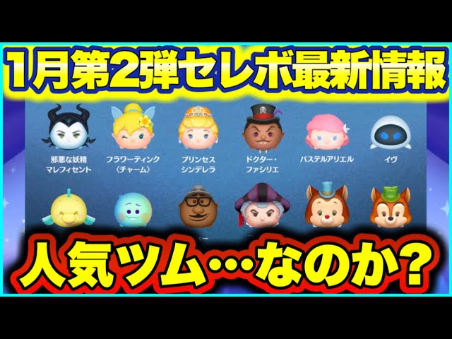 ツムツム】1月第2弾セレクトボックス最新情報！性能や引くべきか