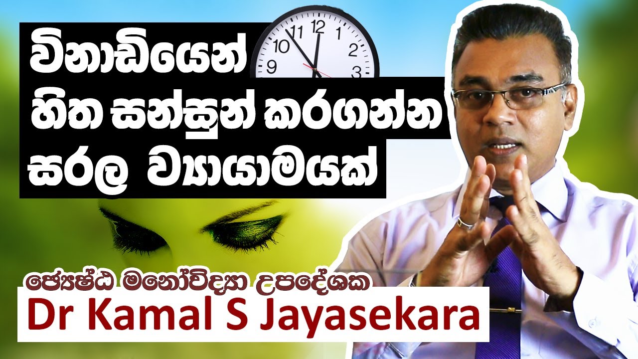 හරියටම විනාඩියෙන් stress එක අඩු කර ගනිමු | Dr. Kamal S. Jayasekara
