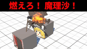 【Unityゲーム制作実況】#10 燃えろ！ 魔理沙！【要素編】