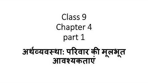 कक्षा 9 गृह विज्ञान पाठ 4 भाग 1 पंडित मौजी राम इंटर कॉलेज हरदुआगंज अलीगढ़