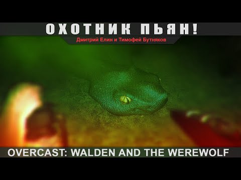 Overcast: Walden and the Werewolf - Охотник пьян!