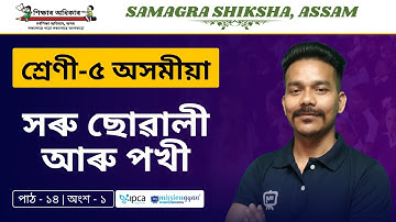 Ekaksha Assam | Class - 5 | Assamese |  Lesson - 14 | সৰু ছোৱালী আৰু পখী | Part - 1