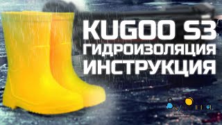 Kugoo S3 - Как гидроизолировать электросамокат / Инструкция