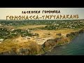 Тамань - Раскопки городища Гермонасса-Тмутаракань