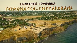 Тамань - Раскопки городища Гермонасса-Тмутаракань