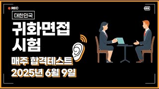2025년 6월 9일  매주 귀화면접 모의시험, 국적 취득심사 시험보기,  국적시험, 국적면접, 귀화시험, 귀화면접 귀화 시험, 국적면접시험,  2025귀화시험, 국적면접시험