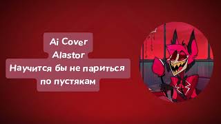 Alastor - Научиться бы не париться по пустякам (Ai Cover)