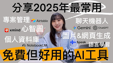 ✨2025年最推薦的5個AI工具！簡單、好上手，一秒提升工作效率&生產力！