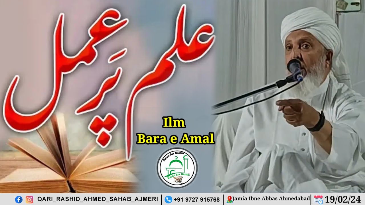 Ilm Par Amal | Hazrat Qari Rashid Ahmed Sahab Ajmeri Naqshbandi Db ...
