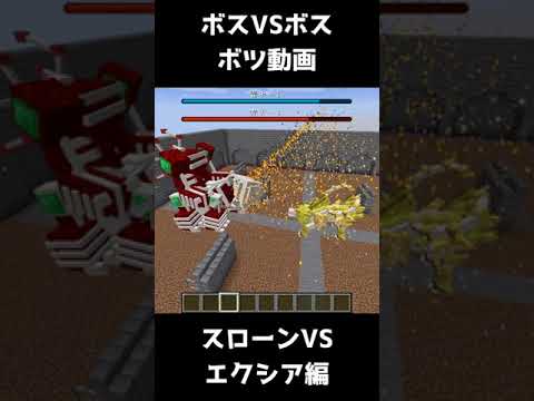 スローンVSエクシア ボツ試合【マイクラ】#Shorts