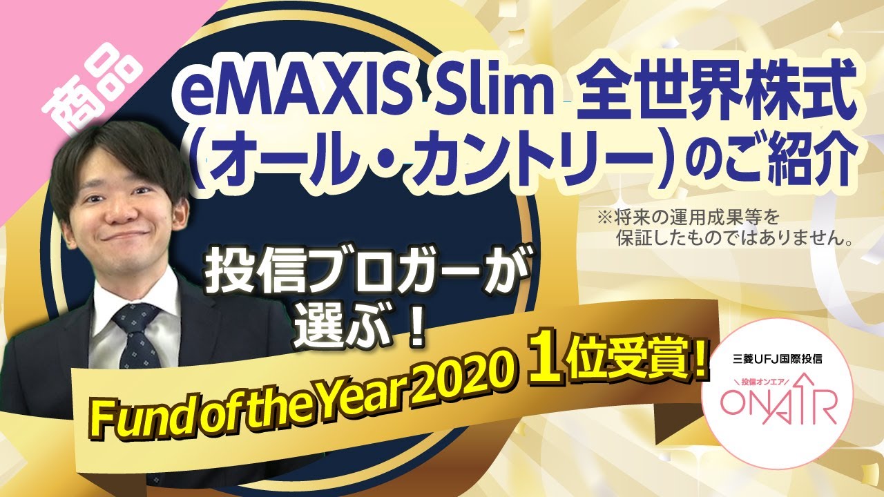 投信ブロガーが選ぶ！ Fund of the Ｙear 2020　受賞記念「eMAXIS Slim 全世界株式（オール・カントリー）」のご紹介