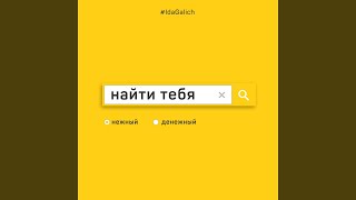 Найти тебя Найти тебя