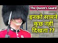 Queen  के  गार्ड के बारे में कुछ रोचक तथ्य I Facts About Queen's Guards I