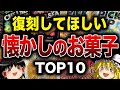 【懐かしすぎる】なぜ消えた?復刻を願うお菓子10選【ゆっくり解説】