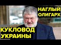 ЛИЧНАЯ АРМИЯ, миллиардное состояние. Взлеты и падения БЕСКОНЕЧНО НАГЛОГО олигарха Игоря Коломойского