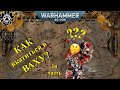 Как вкатиться в Вархаммер. Часть 1я. | Warhammer