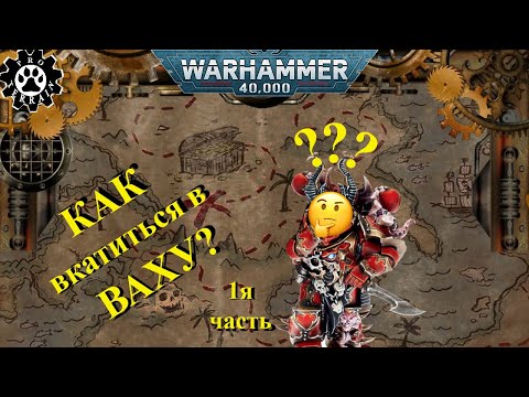 Видео: Как вкатиться в Вархаммер. Часть 1я. | Warhammer