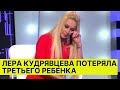 Лера Кудрявцева ПОТЕРЯЛА третьего РЕБЁНКА!