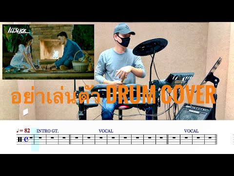 ILLSLICK - อย่าเล่นตัว ft. KK  [ Drum Cover + Score Sheet Music ] By T. Ball Jednipat ครูบอลสอนกลอง