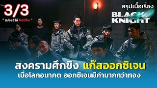 สรุปเนื้อเรื่อง Black Knight [ 3/3 ] | สงครามชิงแก๊สออกซิเจน เมื่อโลกอนาคต ออกซิเจนมีค่ามากกว่าทอง