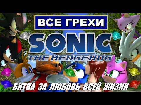 Видео: [Rus] Все грехи Sonic the Hedgehog (2006) [1080p60]