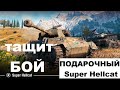 Вытащил бой!!!!! Первый бой на Super Hellcat