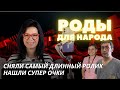 СНЯЛИ САМЫЙ ДЛИННЫЙ РОЛИК И НАШЛИ СУПЕР ОЧКИ  | Подкаст РОДЫ ДЛЯ НАРОДА