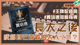 全台灣最低調但你一定聽過的聲音!《入圍的有----王牌配音員賈培德》我只是個有點好運的普通人|宅家閱讀|青春愛讀書 全台灣最低調但你一定聽過的聲音!《入圍的有----王牌配音員賈培德》我只是個有點好運的普通人|宅家閱讀|青春愛讀書