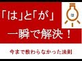 18．「は」と「が」の疑問が一瞬で消える