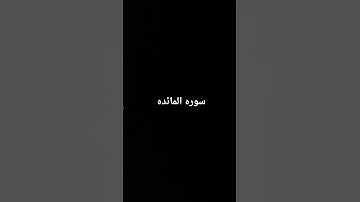 #القرآن_الكريم #ياسر_الدوسري #سورة_المائدة #اللهم_صل_وسلم_على_نبينا_محمد #قران ❤️❤️❤️❤️