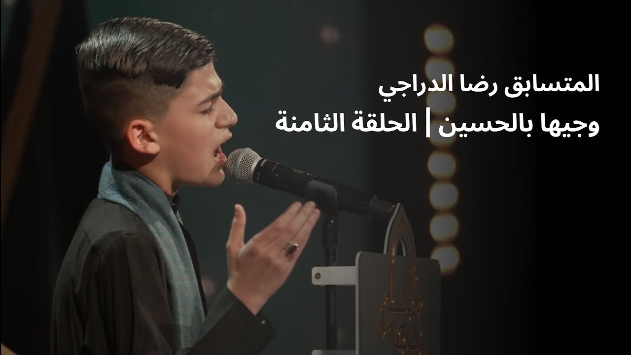 المتسابق رضا الدراجي | وجيها بالحسين - الحلقة الثامنة | الموسم الرابع