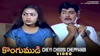 Kongumudi Movie Songs - Cheyi Choosi Cheppandi Song - Sobhan Babu, Suhasini