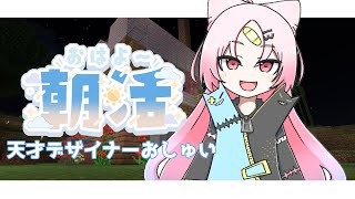 【Minecraft 】天才デザイナーの朝は早い、誰も見たことがない建築見せます 。【 #ぶいぱい/彩歌すいれん 】