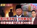 印尼亡國 抗議普拉博沃崩潰下台 北京討排華血債 印尼盾崩盤央行行長逃跑 印尼求饒中國 借300億人民幣 掉死亡陷阱?! 【#全球大爆卦】精華版20260729@全球大視野Global_Vision