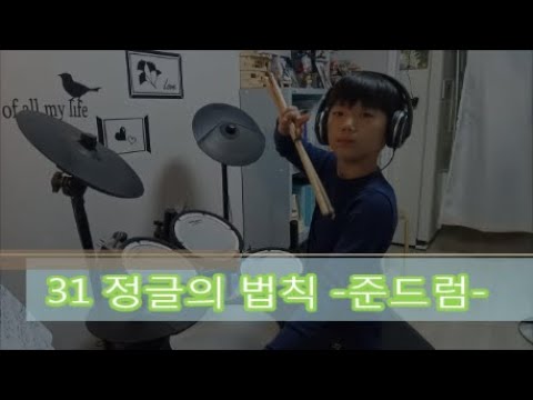 31 정글의 법칙- 준드럼-