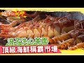 浪子洗心革面 頂級海鮮 稱霸黃昏市場《進擊的台灣》第108集