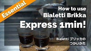 【忙しい人向け】1分動画！ビアレッティ ブリッカの使い方 - How to use Bialetti Brikka