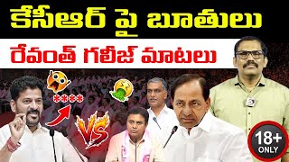 🚨🚨 Burning issue : Revanth Reddy Controversial Comments On KCR || KTR || Harish Rao || Signal TV