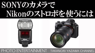 #198 【How to】SONYのカメラでNikonの純正ストロボを使うには