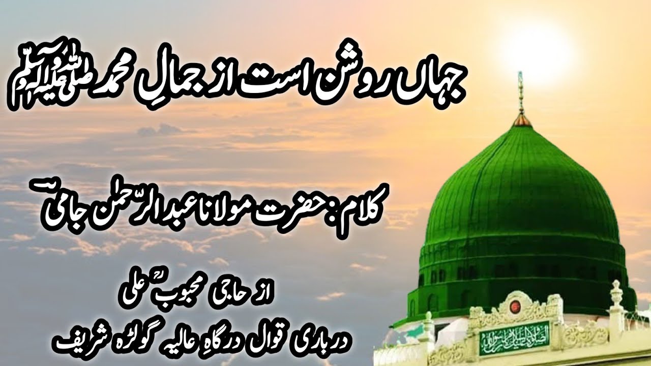 Jahan Roshan Ast ( جہان روشن است از جمال محمدؐ ) With Translation | Haji Mehboob Ali Qawwal RA