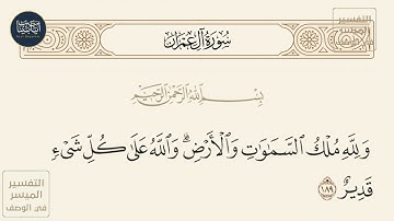 ( ولله ملك السموات والأرض والله على كل شيء قدير ) سورة آل عمران ايه رقم 189