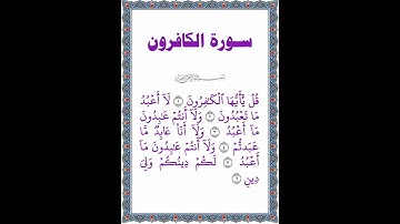القرآن الكريم | جزء عم | قصار السور | سورة الكافرون | تلاوة كاملة للسورة بترديد طفل | 2023