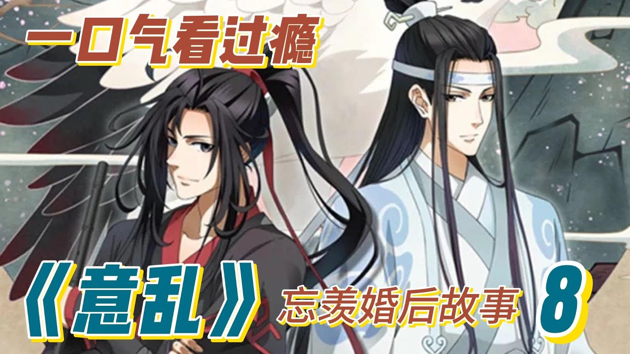 陈情令番外《意乱》8：“……..蓝湛，你喜欢我么？” - YouTube