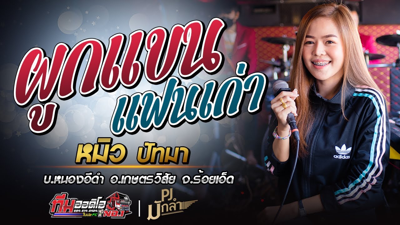 เมดเลย์หมอลำ!! ผูกแขนแฟนเก่า + สถานะหมอลำ  [หมิว ปัทมา] รถแห่ทีมออดิโอ No.1